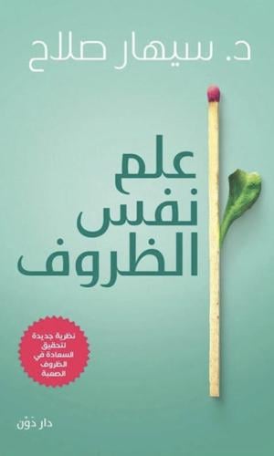 علم نفس الظروف