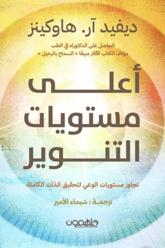 أعلى مستويات التنوير