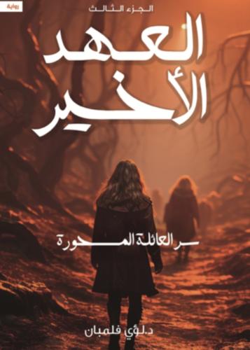 العهد الأخير 3 سر العائلة المسحورة