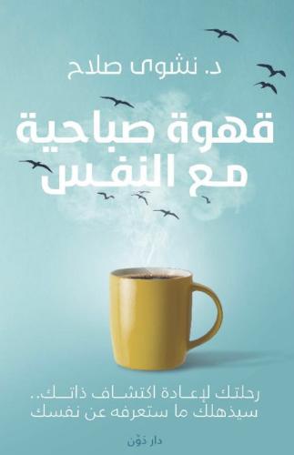 قهوه صباحيه مع النفس
