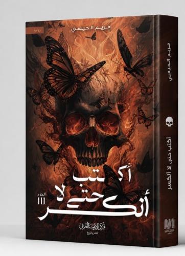 اكتب حتى لا انكسر