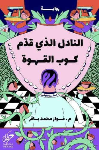 النادل الذي قدم كوب قوة
