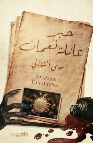 حبر عائلة نعمان