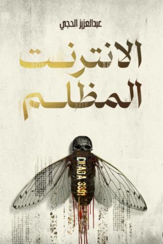 الانترنت المظلم :عبدالعزيز الحجي