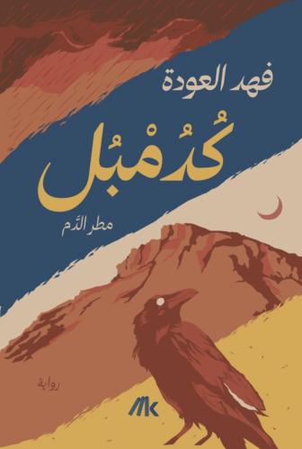 كدمبل
