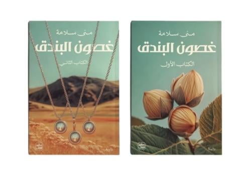 غصون البندق - مجلدين