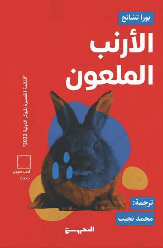 الارنب الملعون