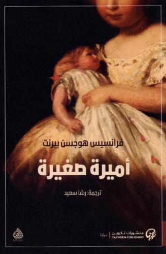 أميرة صغيرة