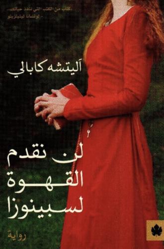 لن نقدم القهوة لسبينوزا