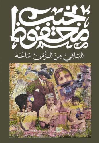 الباقي من زمن الساعة نجيب محفوظ