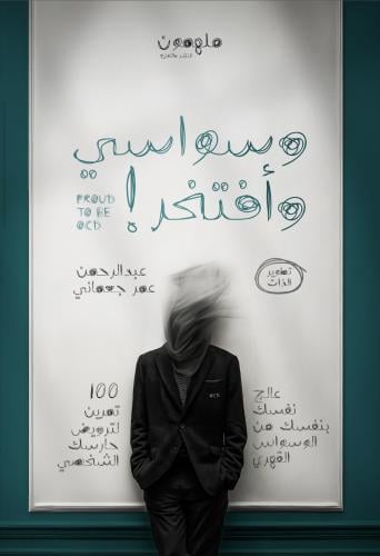 وسواسي وافتخر