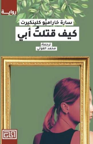 كيف قتلت ابي