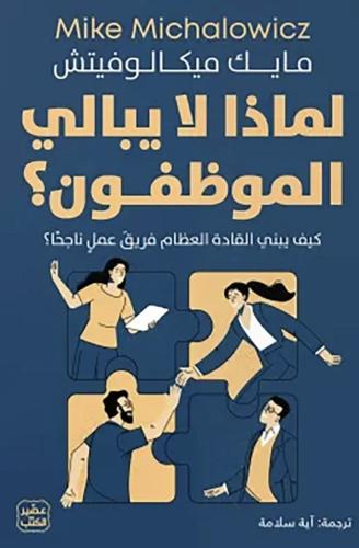 لماذا لا يبالي الموظفون ؟