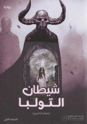 شيطان التولبا