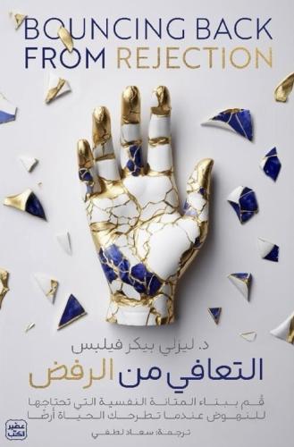 التعافي من الرفض