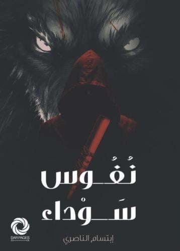 نفوس سوداء