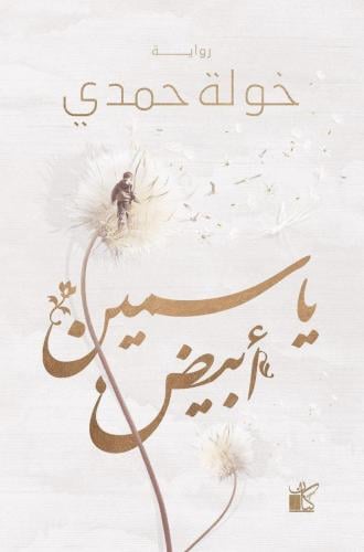 ياسين ابيض