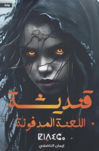 قنديشة اللعنة المدفونة