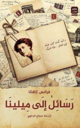 رسائل إلى ميلينا-فرانز كافكا