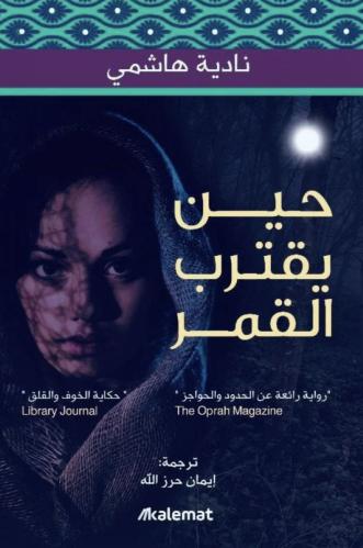 حين يقترب القمر