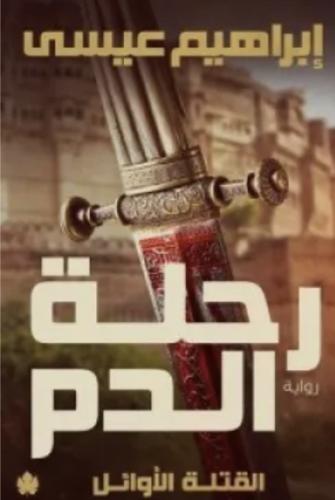 رحلة الدم : ثلاثية القتلة الأوائل الجزء الأول