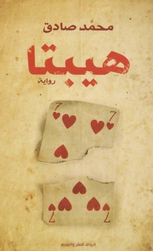 هيبتا