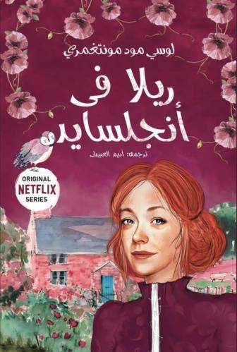 ريلا في اجلسايد