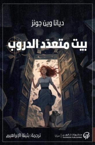 بيت متعدد الدروب