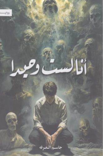 انا لست وحيد