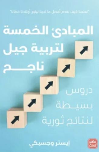 المبادئ الخمسة لتربية جيل ناجح
