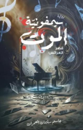 سيمفونية الموت - قصر العرائس