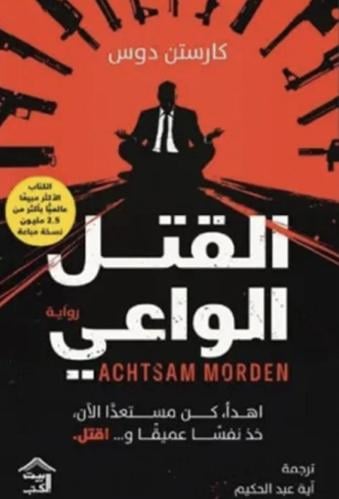 القتل الواعي