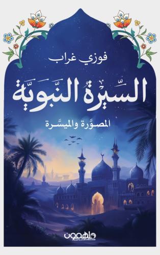 السيرة النبوية الميسرة والمصورة