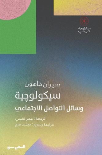 سيكولوجية وسائل التواصل الاجتماعي‎