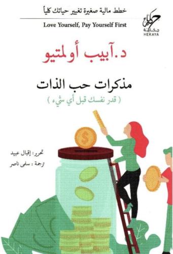 مذكرات حب الذات