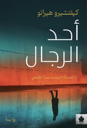 احد الرجال