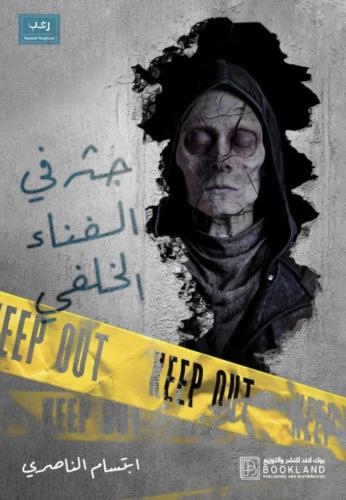 جثة في الفناء الخلفي