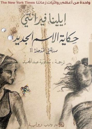 حكاية الاسم الجديد