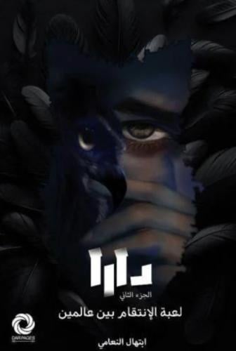 دارا – الجزء الثاني