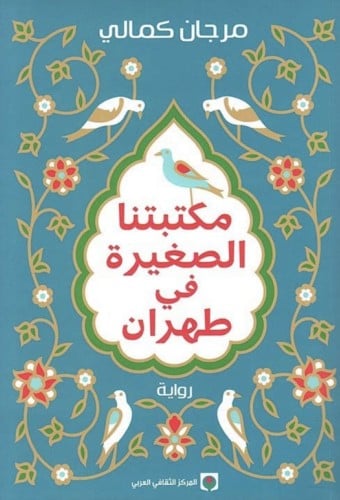 مكتبتنا الصغيره في طهران