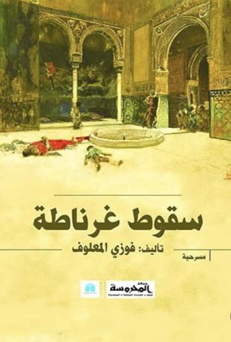 سقوط غرناطه