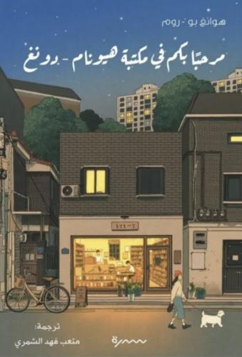 مرحبا بكم في مكتبة هيونام-دونغ