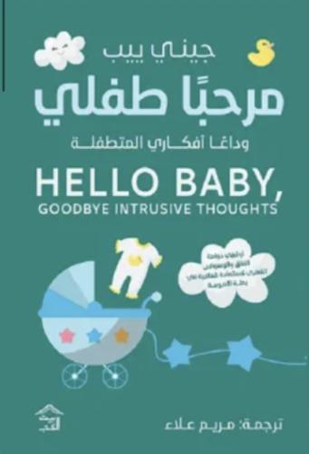 مرحبا طفلي