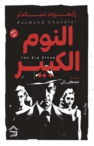 النوم الكبير