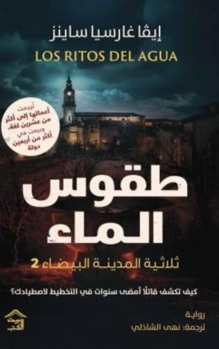 صمت المدينة البيضاء 2 : طقوس الماء