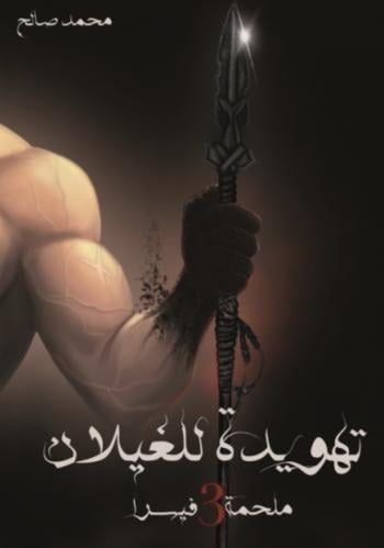 تهويدة للغيلان - ملحمة فيسرا ج3