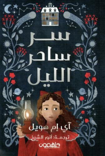 سر ساحرة الليل