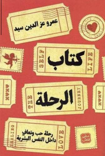 الرحلة