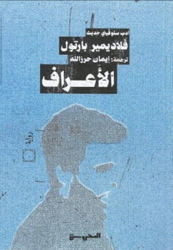 الأعراف