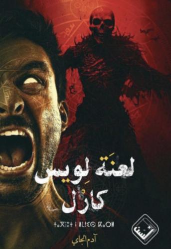 لعنة لويس كارل